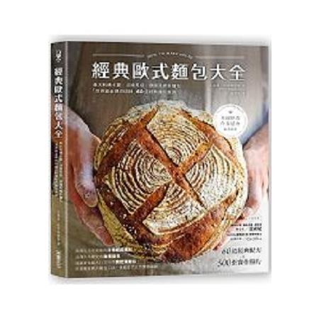 經典歐式麵包大全：義大利佛卡夏．法國長棍．德國黑裸麥麵包，「世界級金牌烘焙師」的60道經典麵包食譜( | 拾書所