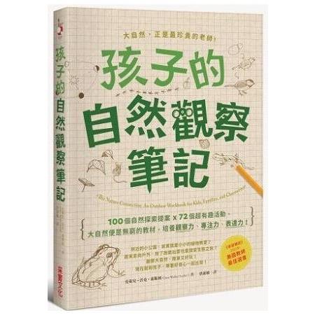 孩子的自然觀察筆記：100個自然探索提案X72個超有趣活動，大自然便是無窮的教材，培養觀察力、專注力、 | 拾書所