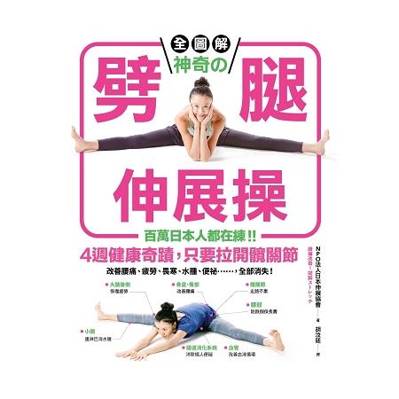 神奇的劈腿伸展操(全圖解)：百萬日本人都在練！4週健康奇蹟，只拉開髖關(回頭書) | 拾書所