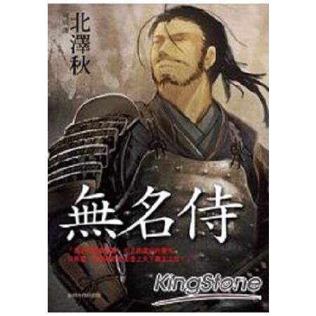 無名侍(回頭書) | 拾書所