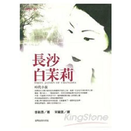 長沙白茉莉(回頭書) | 拾書所