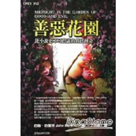 善惡花園MIDNIGHT IN THE GARDEN OF GOOD A(回頭書) | 拾書所