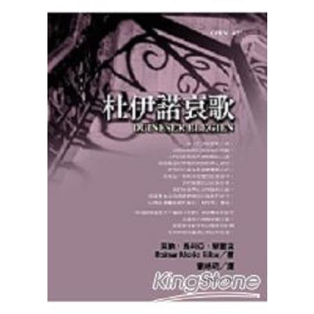 杜伊諾哀歌(回頭書) | 拾書所