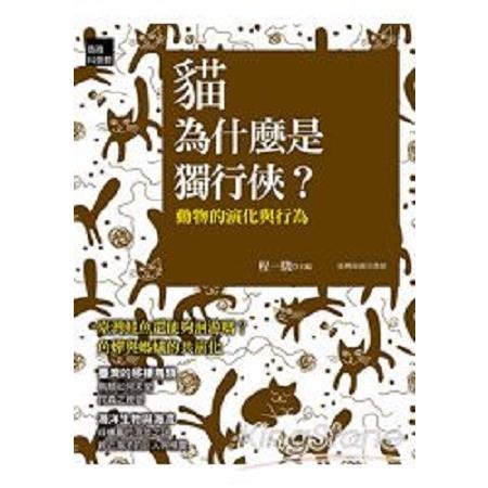 貓為什麼是獨行俠？ 動物的演化與行為(回頭書) | 拾書所