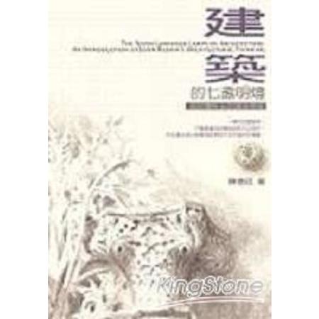 建築的七盞明燈(回頭書) | 拾書所