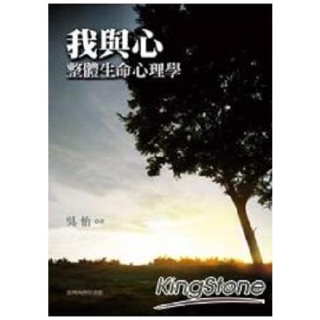 我與心：整體生命心理學(回頭書) | 拾書所