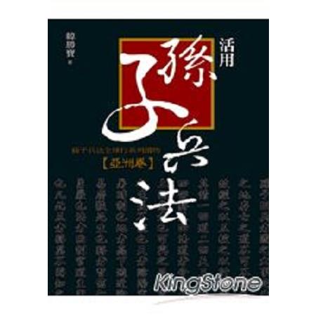 活用孫子兵法--孫子兵法全球行系列讀物‧亞洲卷(回頭書) | 拾書所