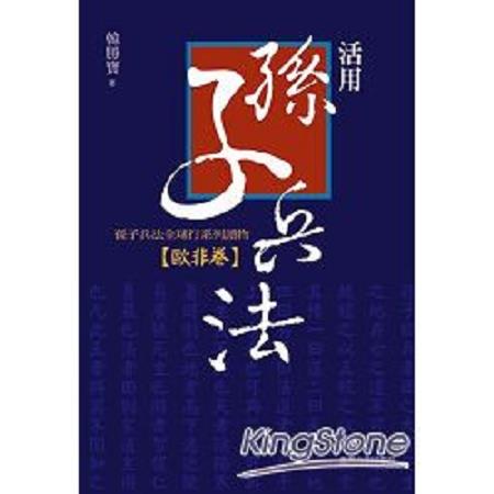 活用孫子兵法：孫子兵法全球行.歐非卷(回頭書) | 拾書所