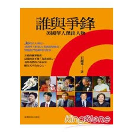 誰與爭鋒：美國華人傑出人物(回頭書) | 拾書所