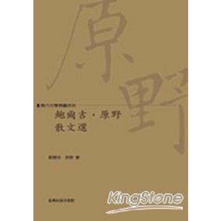 鮑爾吉‧原野散文選：歲月清白(回頭書) | 拾書所