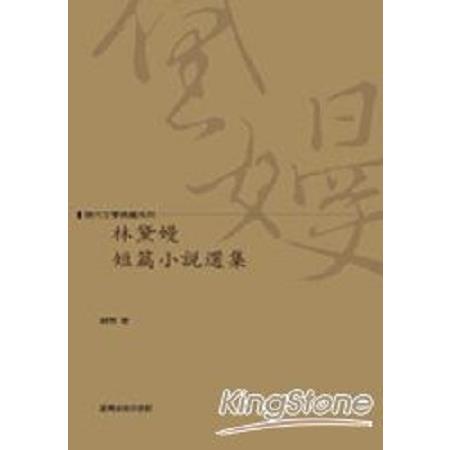 林黛嫚短篇小說選(回頭書) | 拾書所