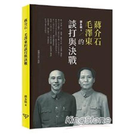 蔣介石、毛澤東的談打與決戰(回頭書) | 拾書所