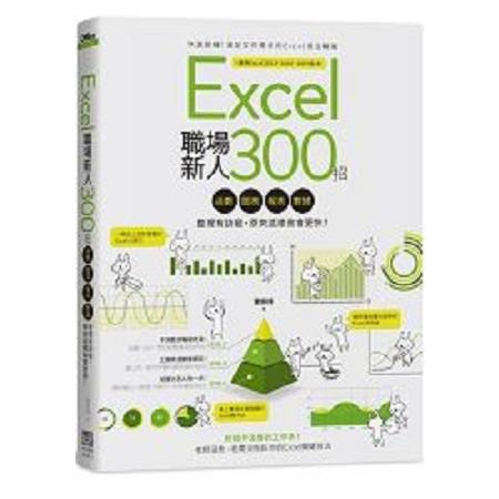 Excel職場新人300招：函數、圖表、報表、數據整理有訣竅，原來這樣做會更快！(回頭書) | 拾書所