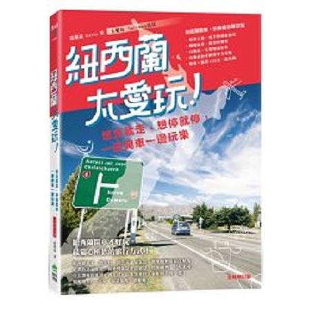 紐西蘭太愛玩！想走就走、想停就停，一邊開車一邊玩樂 全新修訂版(回頭書) | 拾書所