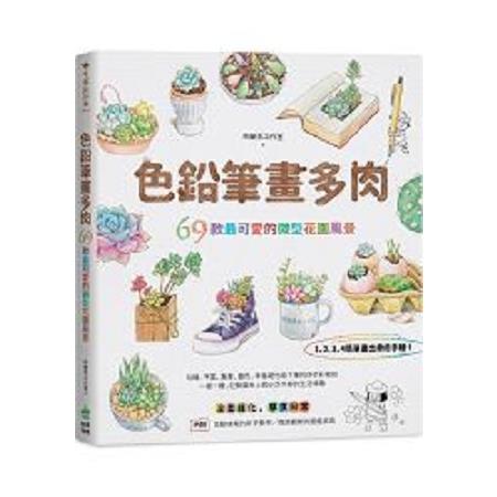 色鉛筆畫多肉：69款最可愛的微型花園風景(回頭書) | 拾書所