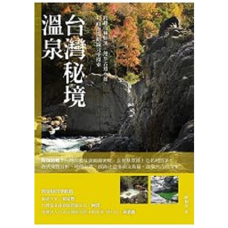 台灣秘境溫泉：跨越山林野溪、漫步古道小徑，45條泡湯路線完全探索(回頭書) | 拾書所