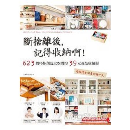 斷捨離後，記得收納啊！623招巧妙創造大空間的39元商品收納術，迎接清爽俐落的每一天(回頭書) | 拾書所