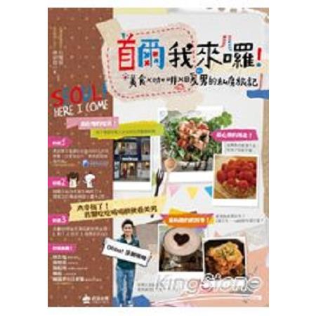 首爾我來囉！美食×咖啡×暖男的私房旅記(回頭書) | 拾書所