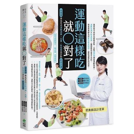 運動這樣吃就對了：營養師專為各式運動訓練、比賽、恢復期設計的飲食計畫(回頭書) | 拾書所