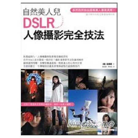 自然美人兒：DSLR人像攝影完全技法(回頭書) | 拾書所