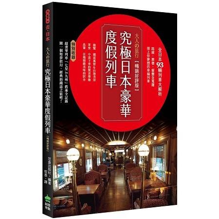 大人的旅行.究極日本豪華度假列車【暢銷好評版】(回頭書) | 拾書所