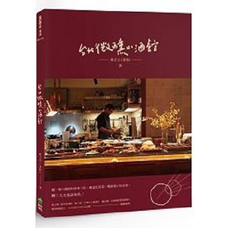台北微醺小酒館(回頭書) | 拾書所