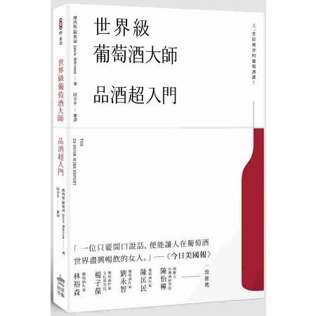 世界級葡萄酒大師：品酒超入門(回頭書) | 拾書所