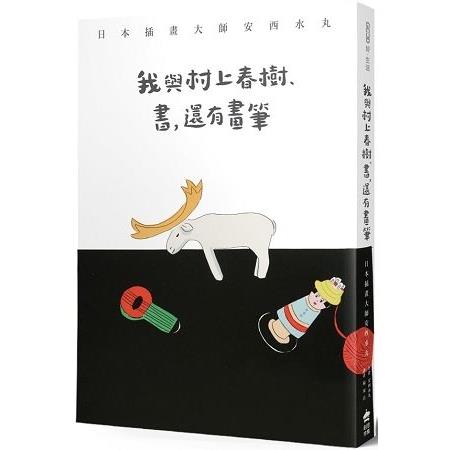 我與村上春樹、書，還有畫筆：日本插畫大師安西水丸(回頭書) | 拾書所