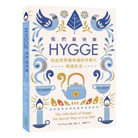 我們最快樂：Hygge，向全世界最幸福的丹麥人學過生活(回頭書) | 拾書所