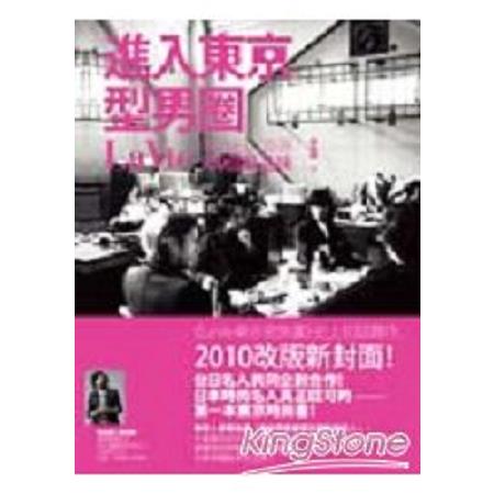 進入東京型男圈(回頭書) | 拾書所