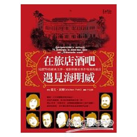 在旅店酒吧遇見海明威：見證75段經典文學、電影與歷史事件場景的旅店(回頭書) | 拾書所