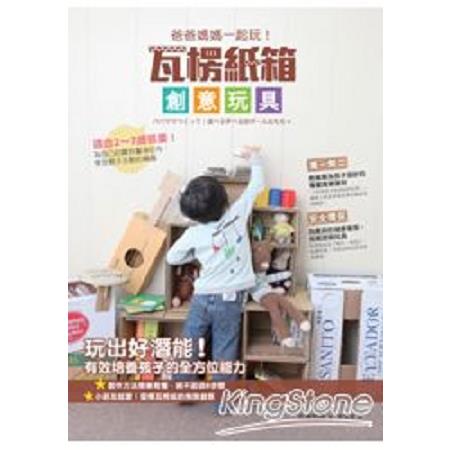 爸爸媽媽一起玩！瓦楞紙箱創意玩具(回頭書) | 拾書所