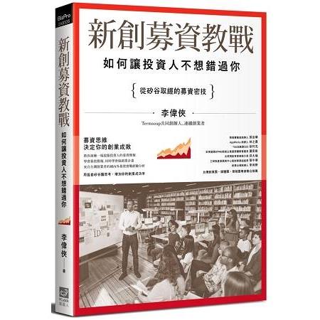 新創募資教戰： 如何讓投資人不想錯過你(回頭書) | 拾書所