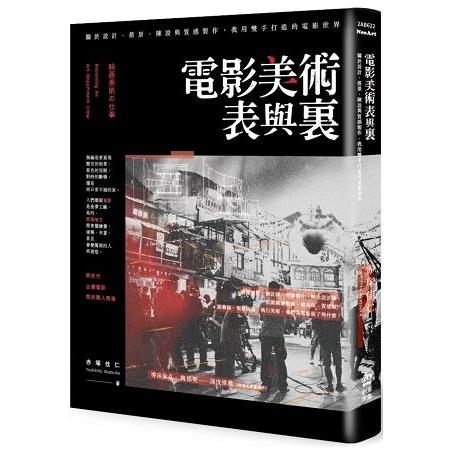 電影美術表與裏：關於設計、搭景、陳設與質感製作，我用雙手打造的電影世界(回頭書) | 拾書所