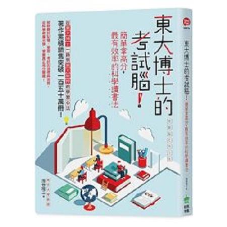 東大博士的考試腦：簡單拿高分，最有效率的科學讀書法(回頭書) | 拾書所