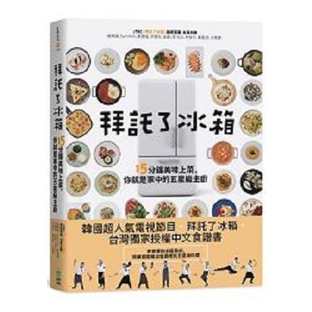 拜託了冰箱：15分鐘美味上菜，你就是家中的五星級主廚(回頭書) | 拾書所