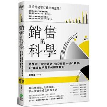 銷售的科學：如文案一般的說話，像心理師一樣的觀察，40個讓客戶買單的提案技巧(回頭書) | 拾書所