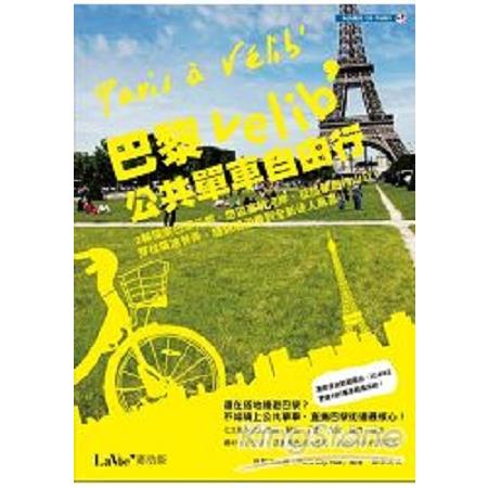 巴黎Vlib’公共單車自由行----二輪探索巴黎花都，悠遊塞納河岸、征服蒙馬特山丘、穿梭廣場巷弄，隨 | 拾書所