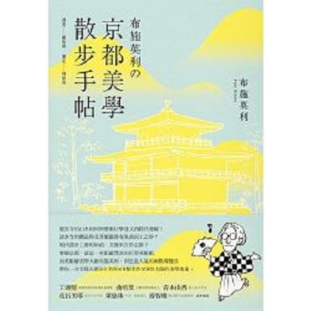 布施英利京都美學散步手帖(回頭書) | 拾書所