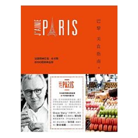 巴黎美食指南----法國廚神艾倫•杜卡斯的100個美味店家(回頭書) | 拾書所