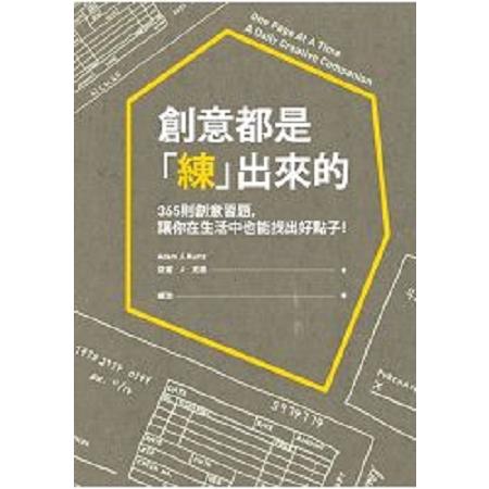 創意都是「練」出來的：365則創意習題，讓你在生活中也能找出好點子！(回頭書) | 拾書所