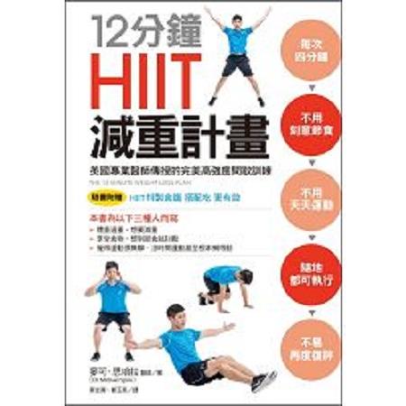 12分鐘HIIT減重計畫(回頭書) | 拾書所