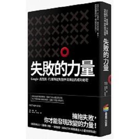 失敗的力量：Google、皮克斯、F1車隊從失敗中淬煉出的成功秘密(回頭書) | 拾書所