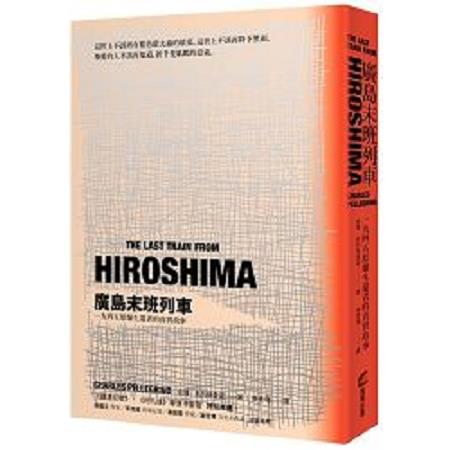 廣島末班列車：一九四五原爆生還者的真實故事(修訂版)(回頭書) | 拾書所