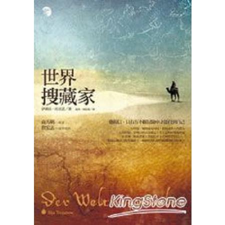 世界搜藏家(回頭書) | 拾書所