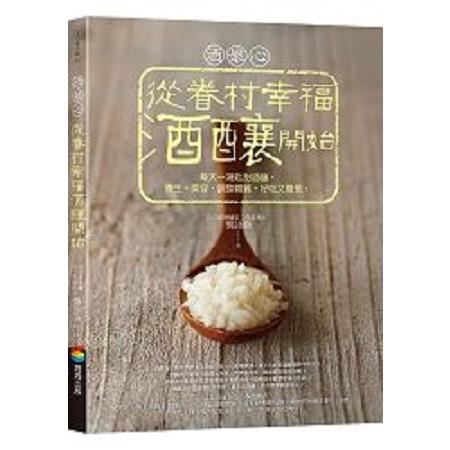 酒娘心：從眷村幸福酒釀開始：每天一湯匙甜酒釀，養生、美容、調整體質，好吃又簡單。(回頭書) | 拾書所