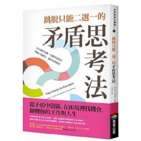 跳脫只能二選一的矛盾思考法(回頭書) | 拾書所