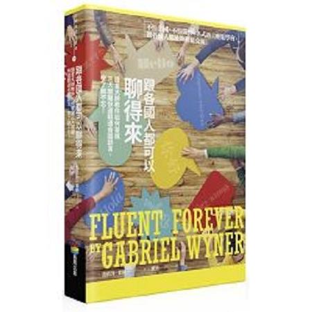 跟各國人都可以聊得來：語言大師教你如何掌握三大關鍵快速精通各國語言，學了就不忘！(回頭書) | 拾書所