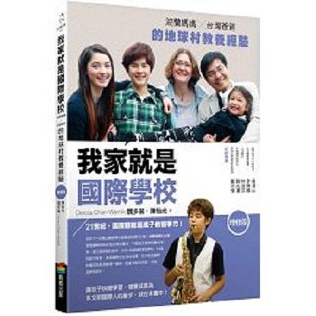 我家就是國際學校(增修版，附完全自學手冊)(回頭書) | 拾書所