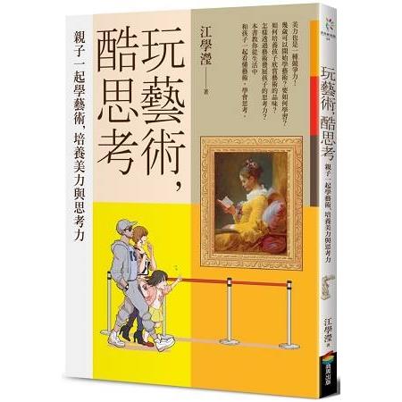 玩藝術，酷思考(回頭書) | 拾書所